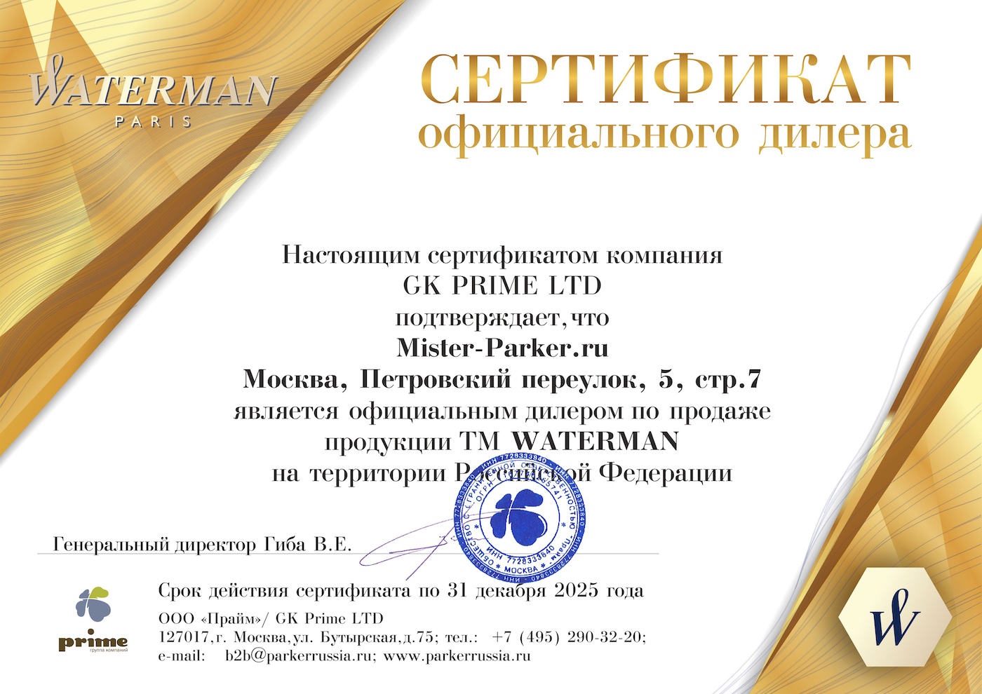 Сертификат Waterman